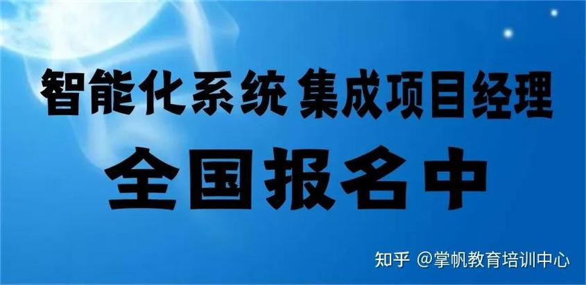 工作三年后如何考取智能化系统集成项目经理证书？颁发部门及楼宇智能化工程方向解析